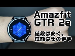 Amazfit GTR 2e 値段がお手頃になって新登場！見た目とスマートウォッチの基本性能はそのまま！！開封レビュー！