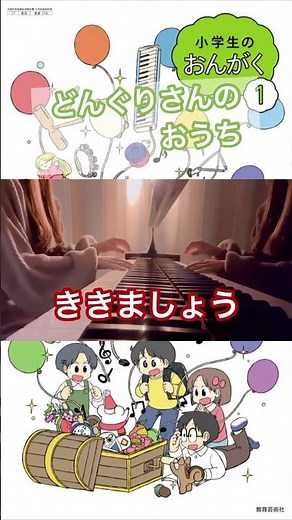 どんぐりさんのおうち 小学１年生 音楽の教科書(小学生の音楽１) ピアノ弾き歌い 弾き語り
