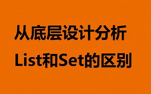 100W年薪JAVA架构师必学之—从底层设计分析List和Set的区别