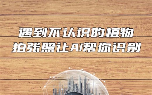AI科普一键识别花草种类#AI识别 #植物识别 #智能识别全能王