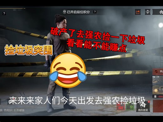 暗区突围:破产了去强农捡一下垃圾，看看能不能赚一点