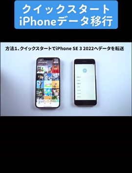 iPhone SE 第3世代へデータ移行のクイックスタート方法