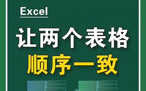 让两个表格顺序一致，用Match函数，非常快！