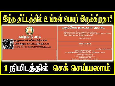 How to download Chief Minister health insurance card tamil │ download CM health insurance │ cmchistn