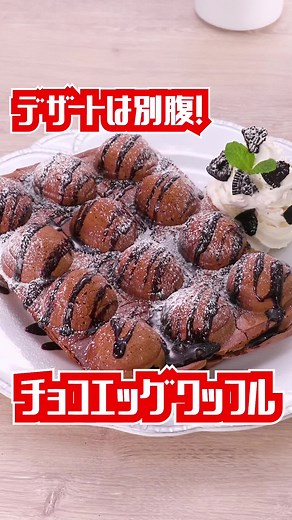デザートにぴったり！チョコエッグワッフルの作り方