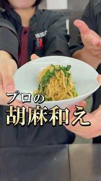 プロは胡麻和えをこう作る！【切り干し大根と春菊の胡麻和え】