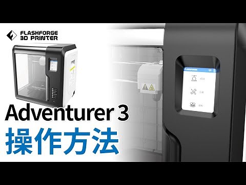 【公式】3Dプリンター「Adventurer3」操作方法 / FLASHFORGE JAPAN
