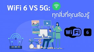 WiFi 6 VS 5G: ทุกสิ่งที่คุณต้องรู้ ความแตกต่างระหว่าง 5G และ WiFi 6 อันไหนดีกว่า? | TP-Link ประเทศไทย