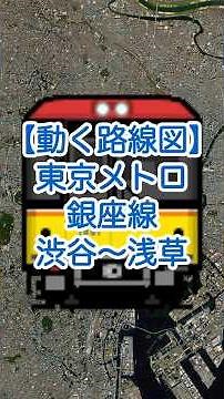 【動く路線図】東京メトロ銀座線「渋谷〜表参道〜新橋〜銀座〜日本橋〜神田〜上野〜浅草」 #travelboast #路線図 #東京メトロ銀座線 #東京観光