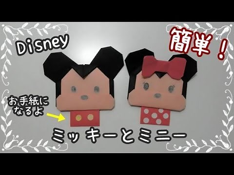 折り紙origamiの折り方～簡単キャラクター【ミッキー&ミニー】～How to fold Mickey and Minnie
