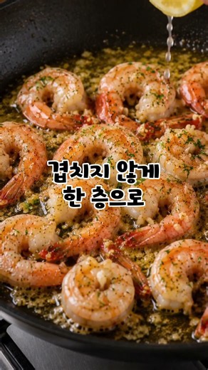 냉동새우 갈릭버터구이｜버터 넣는 순서만 바꿔도 맛이 달라집니다