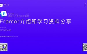 Framer基础入门 | 01 基础介绍和学习资料分享