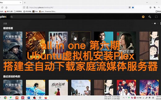 PVE虚拟机Ubuntu下安装Plex,all in one第六期-外网云游戏,4K10BitHDR10视频播放,NAS三不误