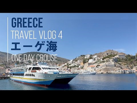 🇬🇷ギリシャ「エーゲ海クルーズ」紺碧の海に浮かぶ美しい島々/Greece "Aegean Sea Cruise" Beautiful islands in the deep blue sea