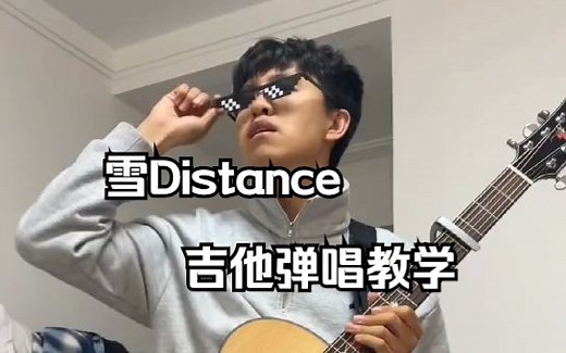 《雪Distance》吉他弹唱教学