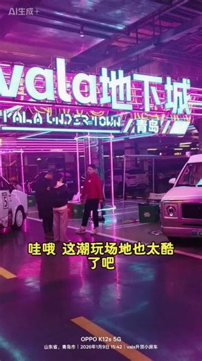 vala地下城潮玩乐队打卡来嗨 #跟我打卡最红地标 #vala #vala地下城 #valalife #或许自由更胜一筹