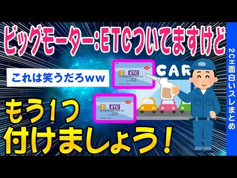 【2ch闇深いスレ】ビッグモーター「ETCついてますけど、もう1つつけましょう」【ゆっくり解説】
