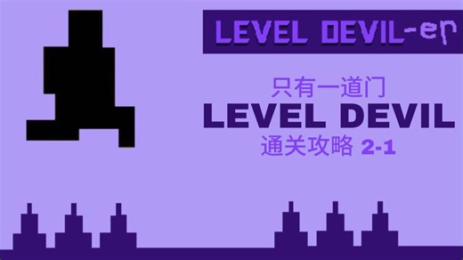 Level Devil-er 只有一道门 通关教程2-1