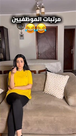 مرتبات موظفيين😂😂 #shortsfeed #shortvideo #reels #trending #comedy #funny #explore #viral #shorts
