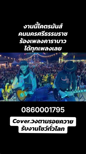 ติดต่อ 0860001795 #copyshow #ก็อปปี้โชว์ #ก๊อปปี้แอ๊ดคาราบาว #รั้วทะเล #วงตามรอยควาย