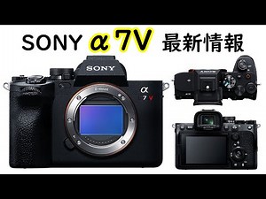 ソニーα7Vは3600万画素の新型センサーを搭載して2025年に発売へ