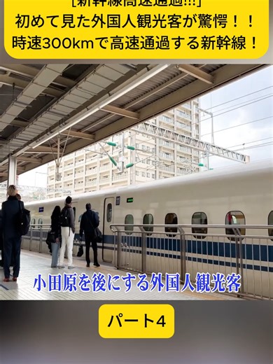 [新幹線高速通過!!!]初めて見た外国人観光客が驚愕！！時速300kmで高速通過する新幹 パート5#foryoupage❤️❤️ #新幹線 #japan #外国人 #vlog #fyp #日本 #奈良公園 #viral