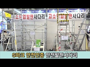 [씨엔에스코리아] 안전인증 고소작업발판사다리 소개 (이동식 작업대)