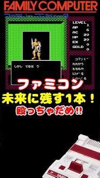 いきなり殴り注意！ ファミコン ディープダンジョン #レトロゲーム #雑学