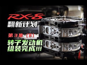 Mazda RX-8 restore Ep.4/13B-MSP engine assembly转子发动机？看完你也能组装！——RX-8翻新计划 第3集（下）
