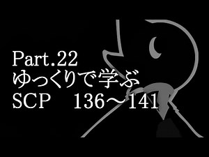 【ゆっくり解説】ゆっくりで学ぶSCP_Part.22【SCP-136 ~ SCP-141】