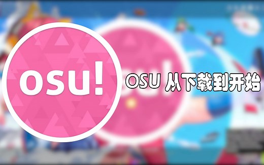 【Osu!】这是一个能让新手从下载注册到设置都搞定的教程（入坑教程）