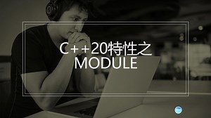 c++20之模块