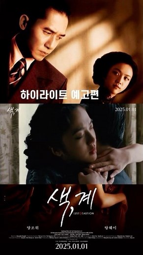 영화 색계 하이라이트 예고편 #색계 #이안감독 #양조위 #탕웨이 #멜로영화 #새해개봉 #원작소설 #민음사 #황금사자상 #동네기자안인철