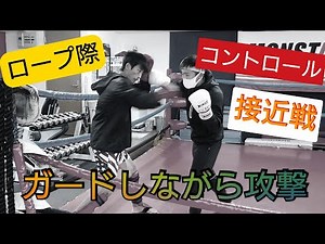 接近戦【キックボクシング】ロープを背負わされ、ピンチ時の《反撃》《コントロール技術》を多数解説、実践！