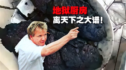 《地狱厨房》给孩子上酒！生锈的锅 煎糊的鱼 堪称“灾难现场”