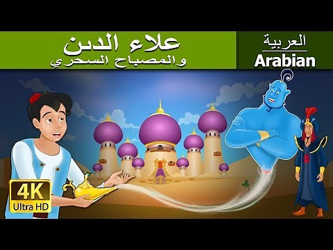 علاء الدين والمصباح السحري | Aladdin and The Magic Lamp in Arabic | ‪@ArabianFairyTales‬