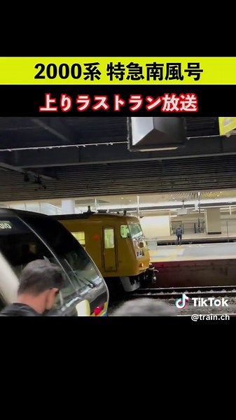 2000系特急南風号のラストラン放送