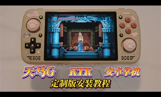 天马G 安卓端 KTR 定制版安装教程