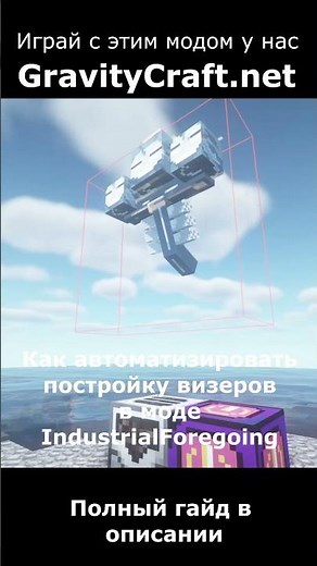 Как автоматизировать постройку визеров в моде IndustrialForegoing 1.16.5 #shorts #minecraft #гайд