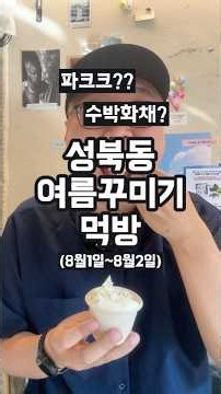 성북동 여름꾸미기 먹방 (영크크 말고 파크크) #성북동 #성북구 #돌고돌아성북천 #녹기전에 #아이스크림