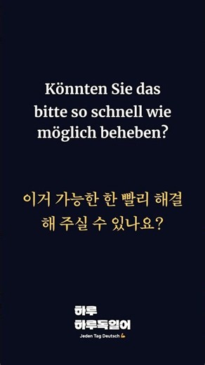 가능한 한 빨리 해결 해 주실 수 있나요?#일상독일어