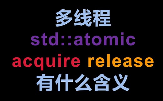 C  11 新加的 memory_order 到底是个啥球？大厦的基石，没有这个，多线程想都不敢想！