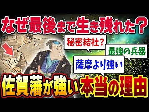 【佐賀藩②】幕末の絶対勝者！９割が知らない佐賀藩の本当の強さとは？