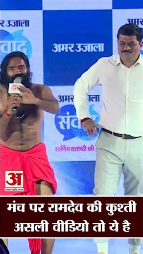 Ramdev की स्टेज पर कुश्ती का Viral Video देखा? | #BabaRamdev #babramdevviralvideo #amarujalanews