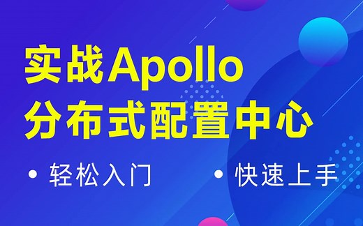Apollo分布式配置中心实战(轻松入门，快速上手)