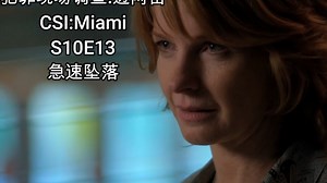 【犯罪现场调查:迈阿密】CSI:Miami S10E13 急速坠落 热爱自由高龄跳伞,伞包出状况男子粉身碎骨; 不想负责耽误别人,婚后结扎PUA男罪有应得.