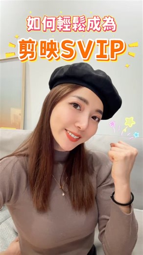 楊雅茹 on Instagram: "繼上支影片「如何下載大陸版剪映」 這次來教學如何變成SVIP來解鎖🔓所有功能 唯一需要的就是下載淘寶來付款 會比你直接買會員便宜許多～ #大陸版剪映 #剪映 #剪映教學 #剪映剪影片 #剪影片app #大陸版剪映 #下載大陸版剪映 #影片教學 #影片教學小技巧"