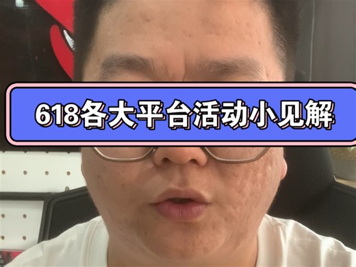 618各大平台的活动日期以及优惠小见解