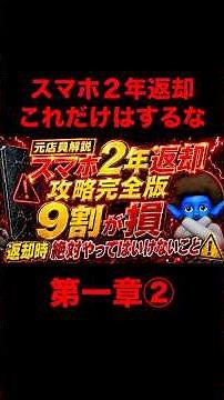 【完全版②】スマホ2年返却で9割が損する理由｜22,000円免除の罠と返却前に絶対やること