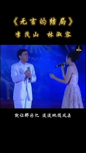 经典回顾，欣赏 #李茂山 #林淑容 演唱的《无言的结局》#现场版live #人美歌甜 #精选好歌 #音乐分享